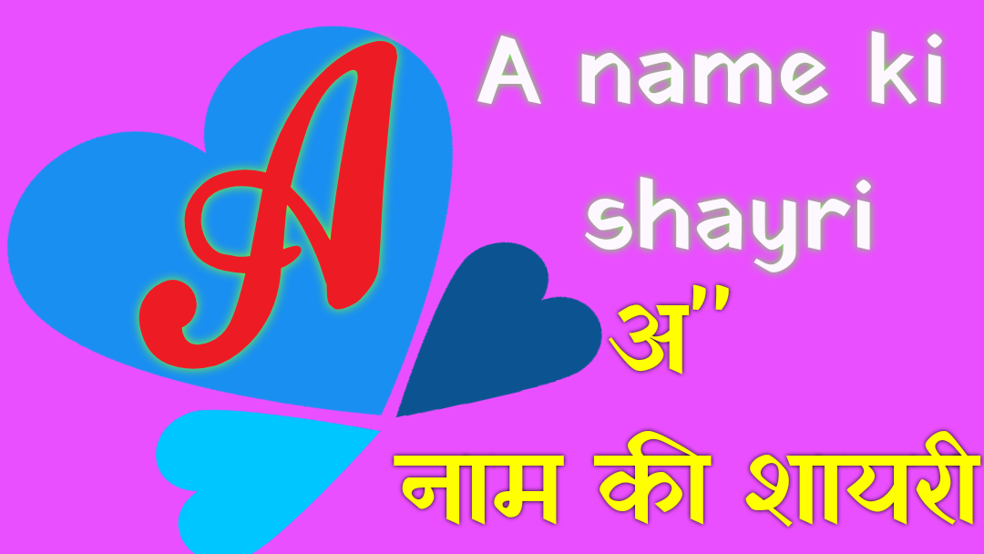 A name ki shayari