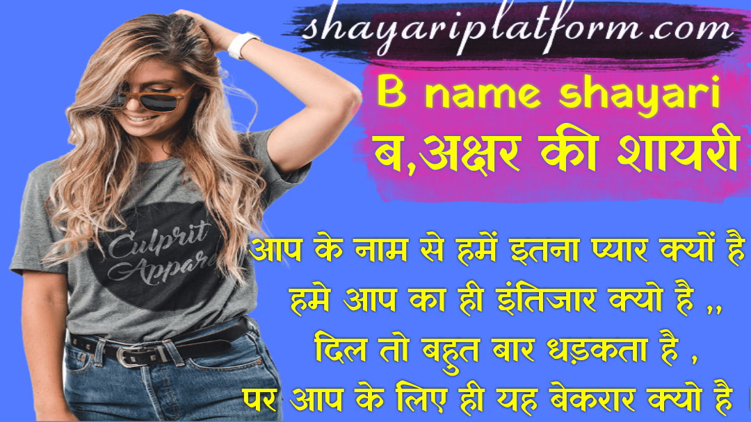 B name ki shayari