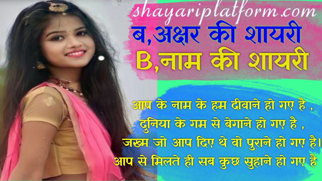 B name ki shayari