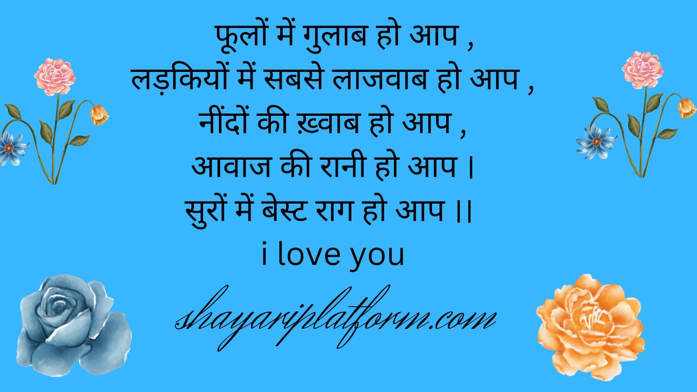 khatarnak love hindi shayari  फूलों में गुलाब हो आप , लड़कियों में सबसे लाजवाब हो आप ,