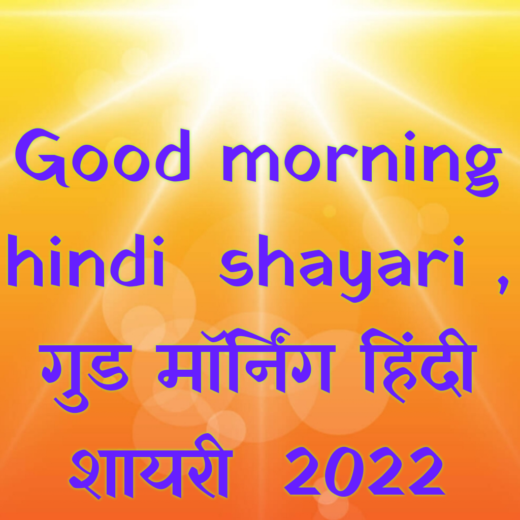 Good morning hindi shayari