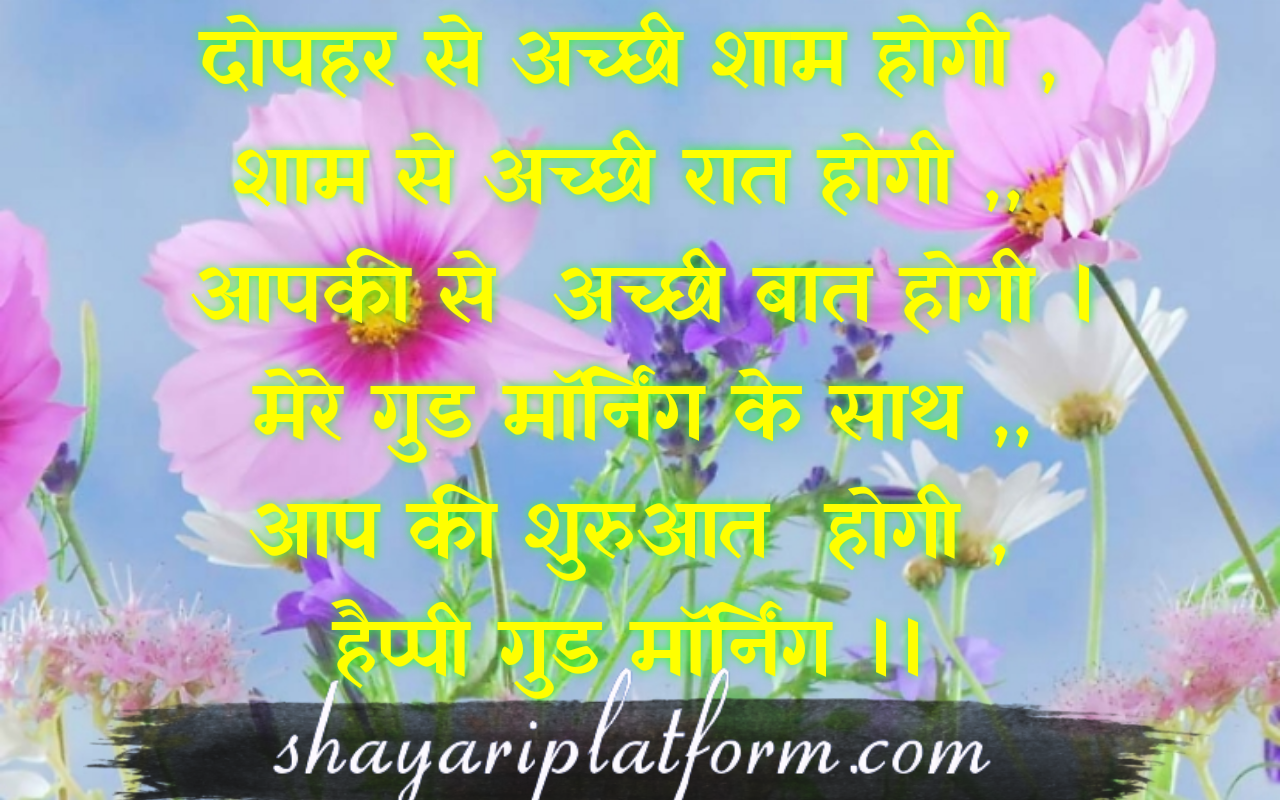 Good morning hindi shayari