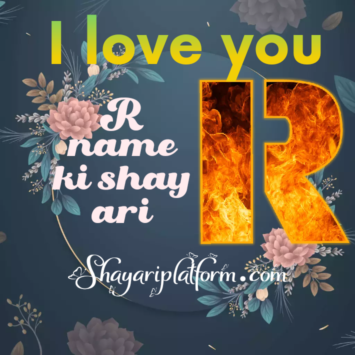 "shayari" rima name ke shayari आर नाम हिंदी शायरी ,आर नाम की बेहतरीन हिंदी शायरी ,आर नाम बेस्ट पॉपुलर हिंदी शायरी ,आर नाम की डीपी ,आर नाम का प्रोफाइल शायरी ,आर नाम का न्यू शायरी