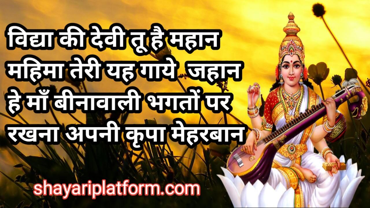 sarswati puja shayari in hindi 2023 with images