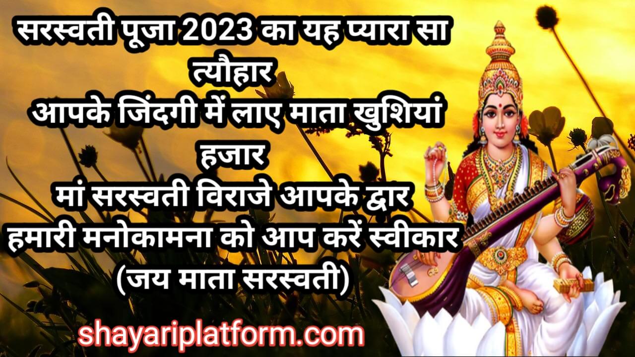 sarswati puja shayari in hindi 2023