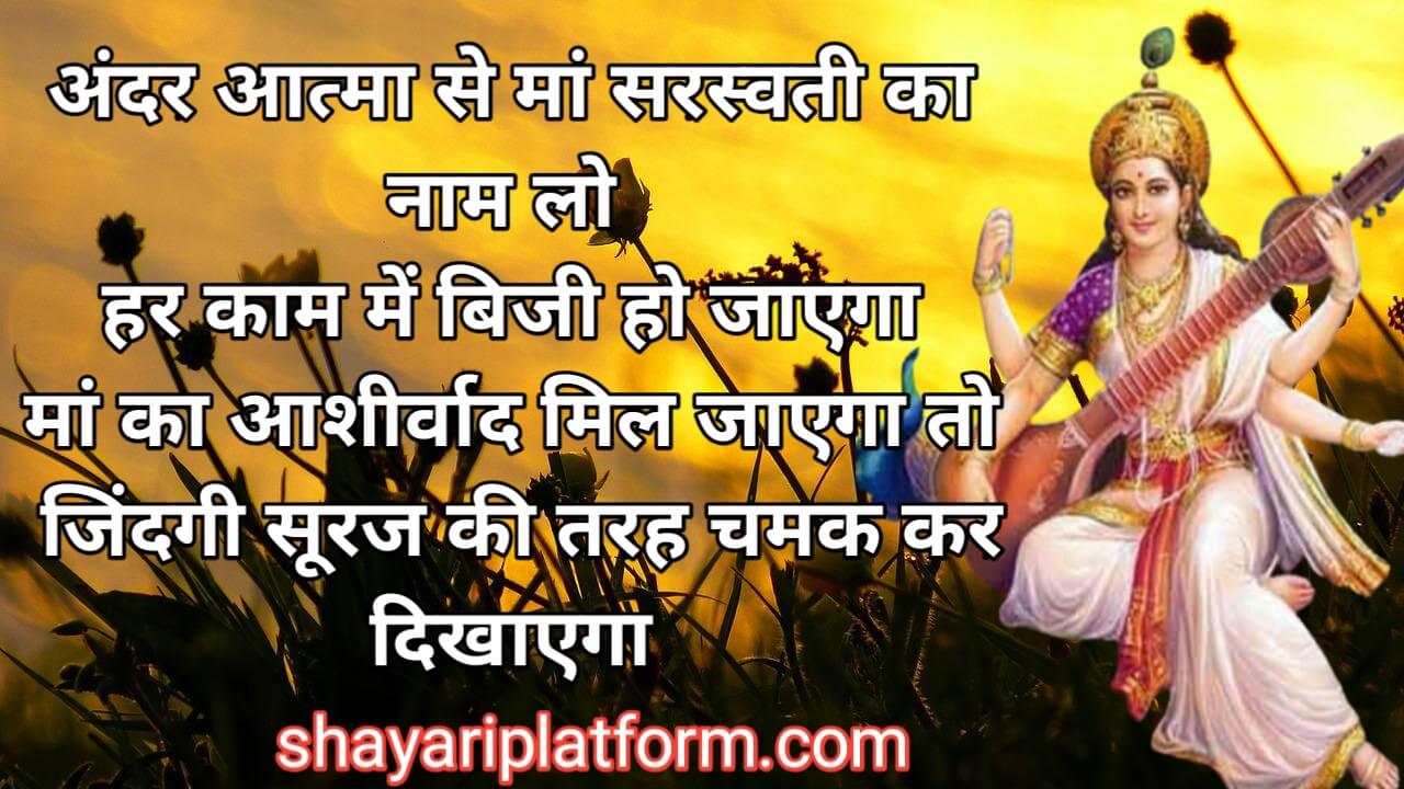 sarswati puja pr shayari hindi me