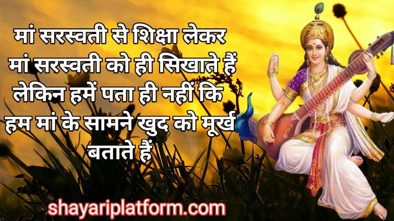 sarsawati puja ki hindi shayari photo