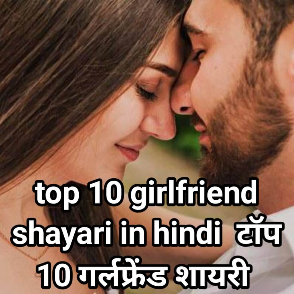 girlfriend boyfriend shayari 2023 top 10 in hindi with image