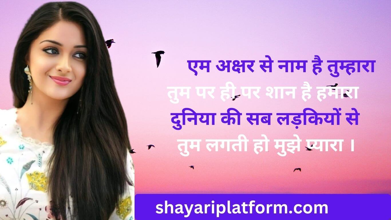 M Name Shayari in Hindi