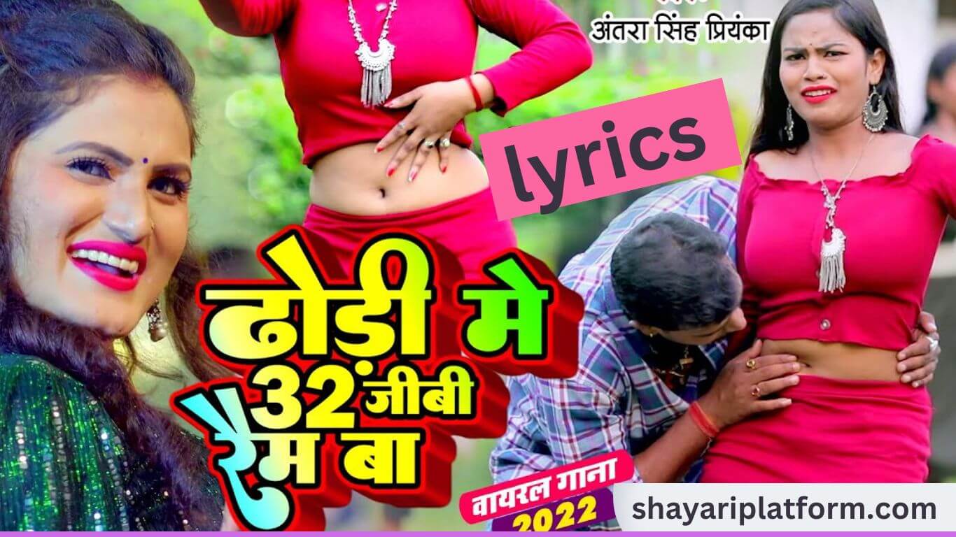 Dhodhiya Me 32gb Ram Ba lyrics ।।