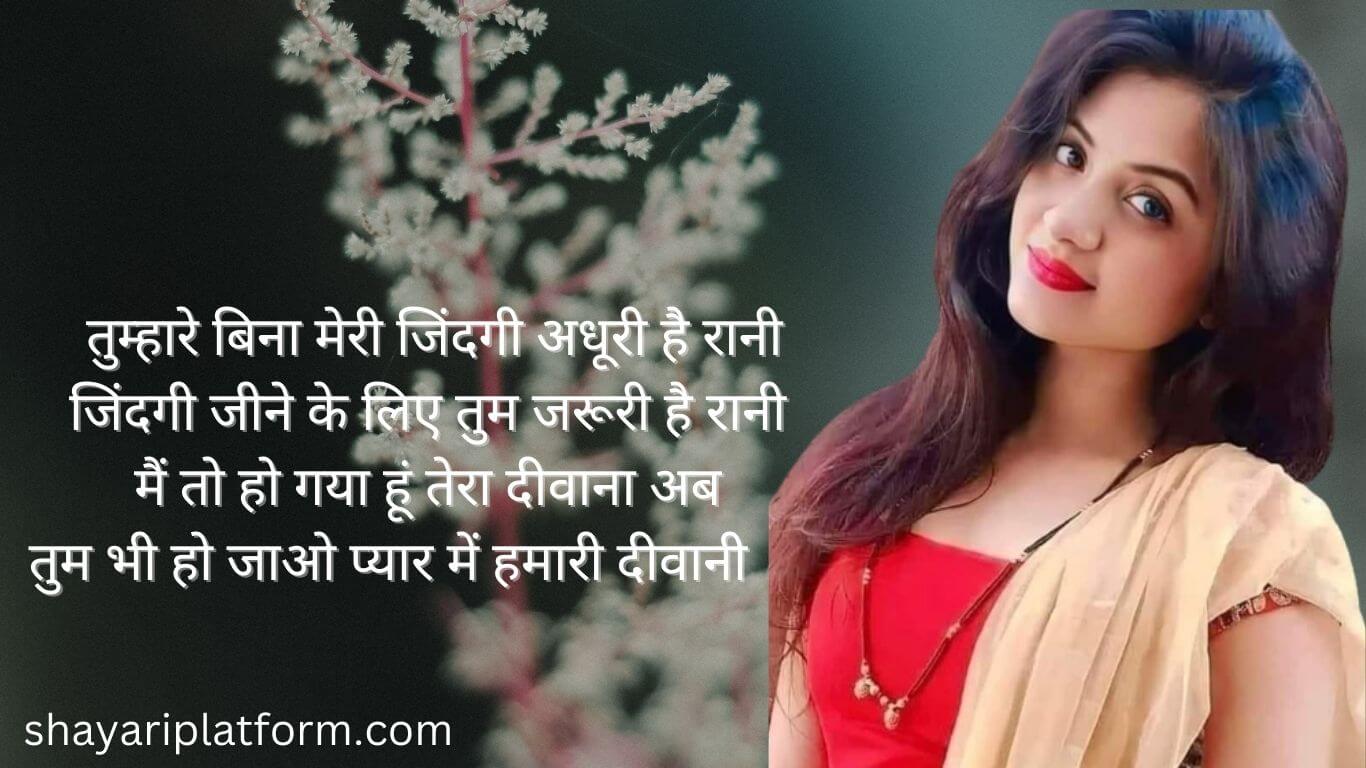 love shyari image तुम्हारे बिना मेरी जिंदगी अधूरी है रानीजिंदगी जीने के लिए तुम जरूरी है रानी मैं तो हो गया हूं तेरा दीवाना अब