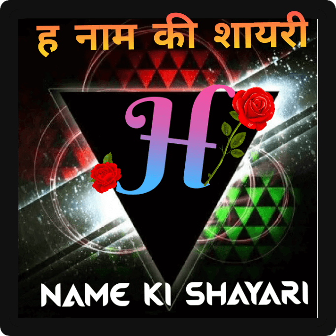 H name shayari dp 