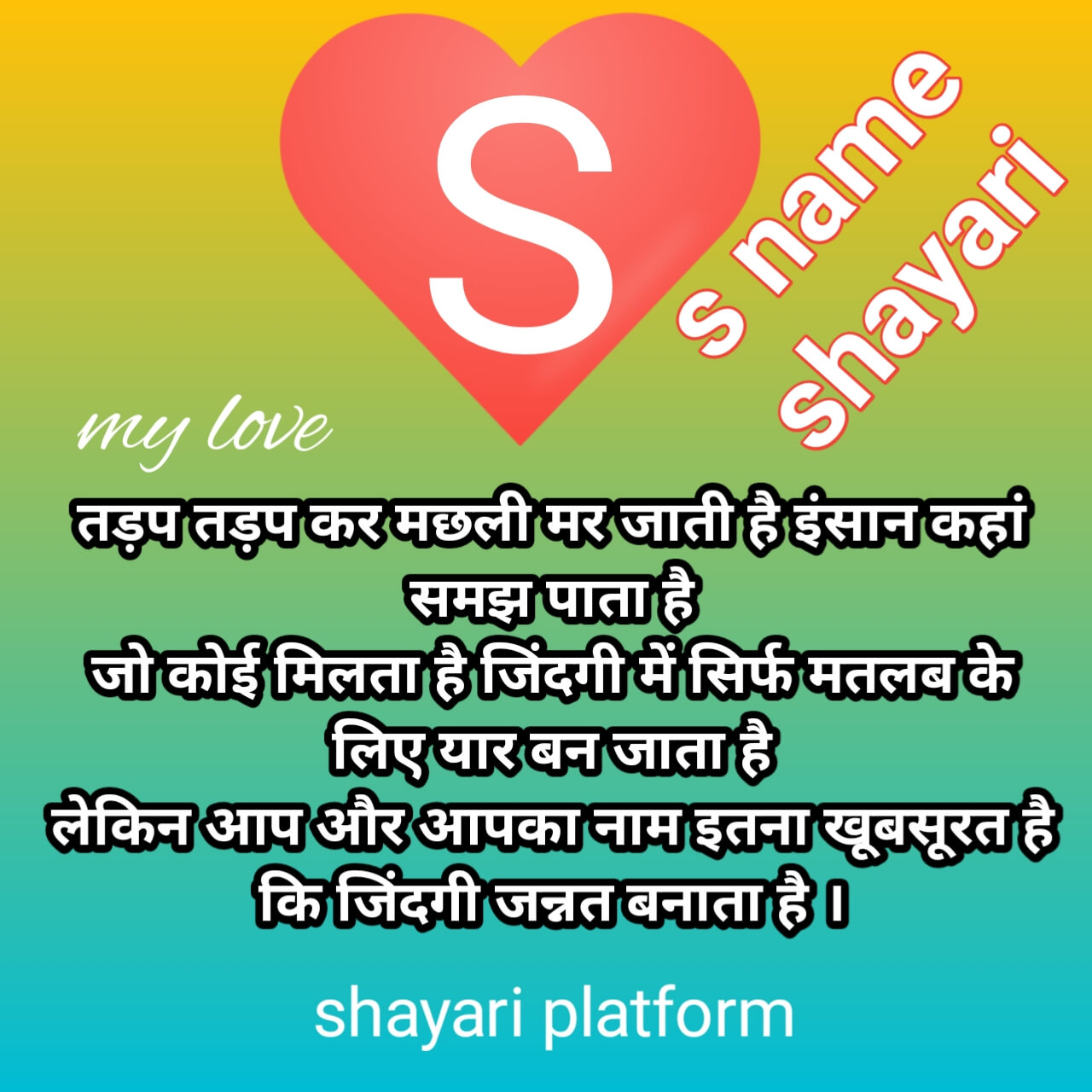 S name romantic shayari photo