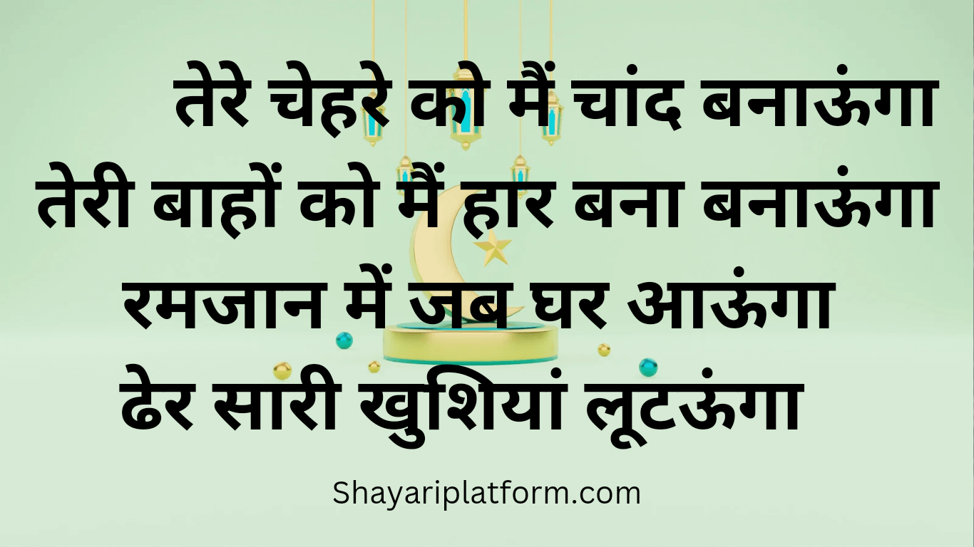 Ramadan hindi shayari photo 