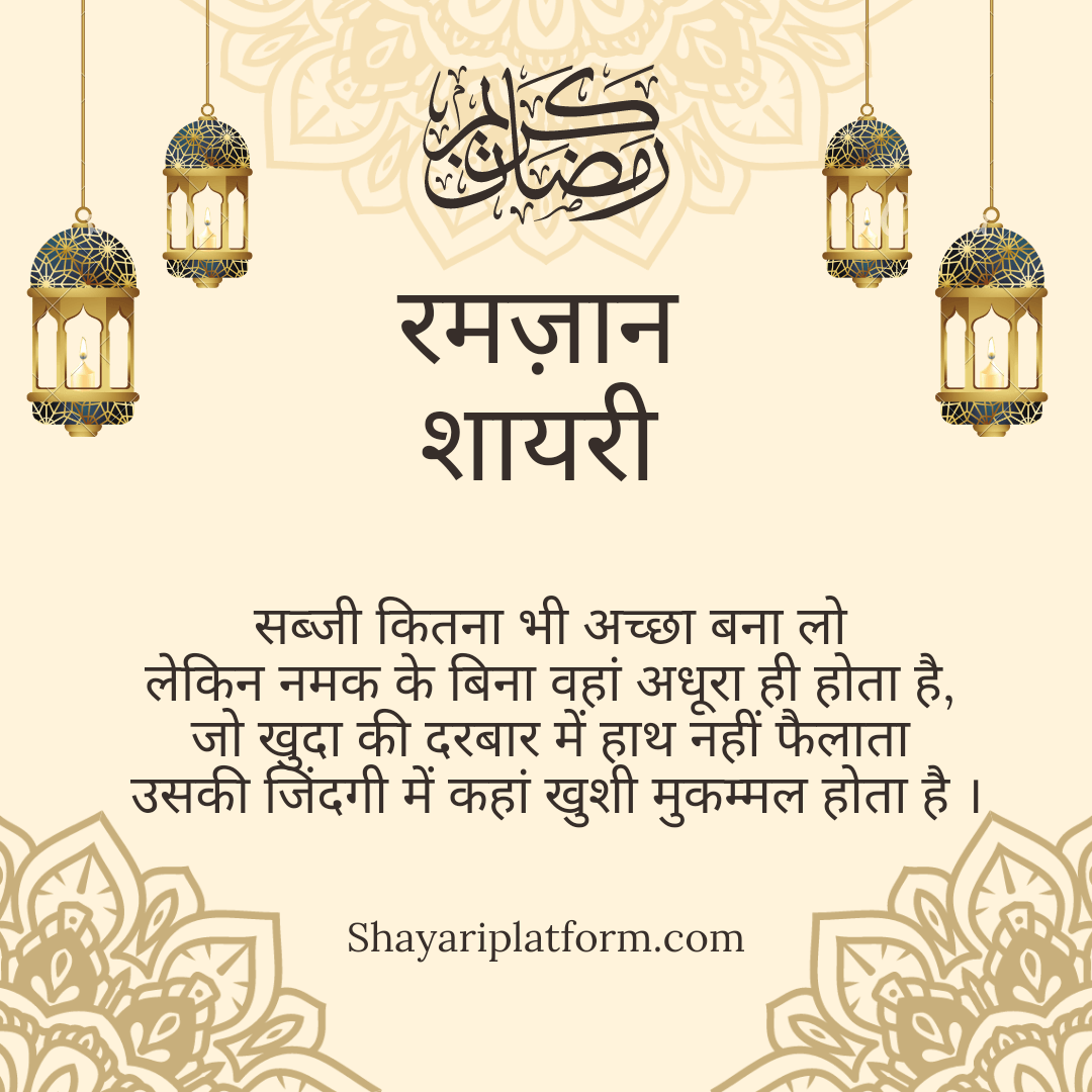 Ramadan  Mubarak  best hindi shayari 