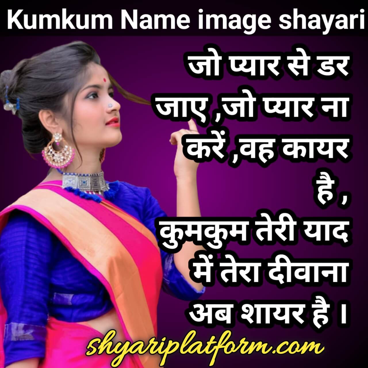 Ladki ke liye shayari kumkum naam ki shayari