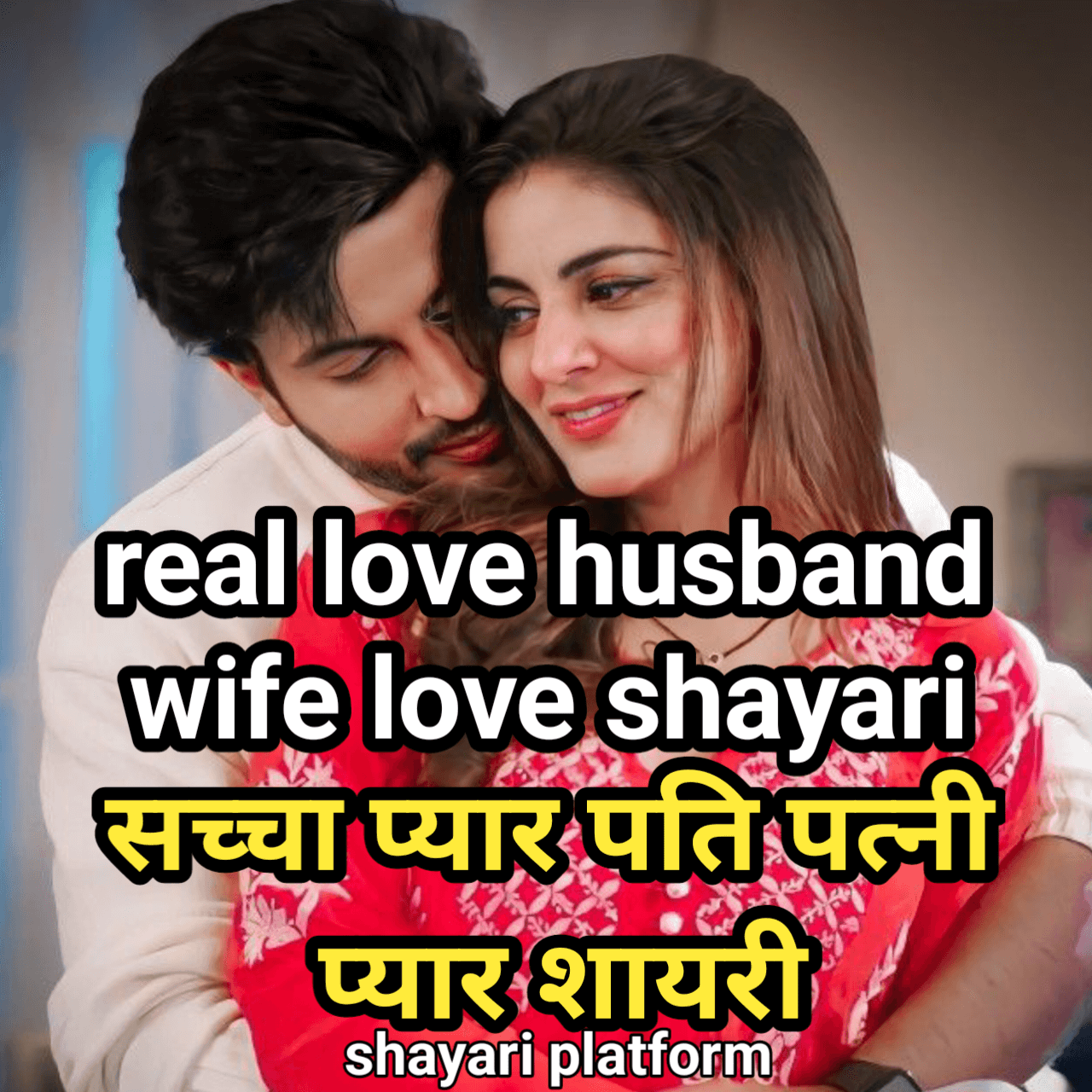 husband wife real love shayari / पति पत्नी सच्चा प्यार के लिए शायरी