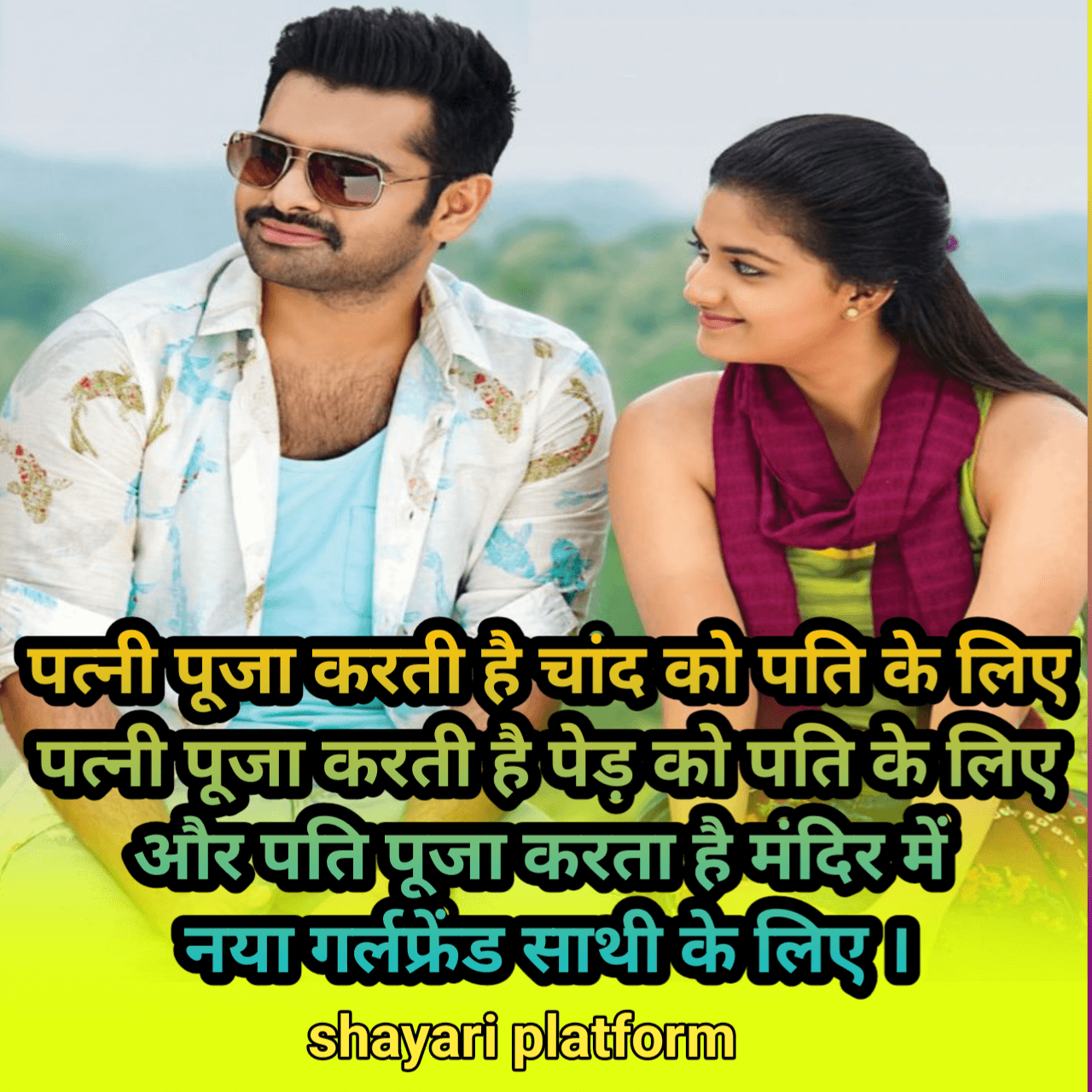 Pati patni ki hindi shayari pics 