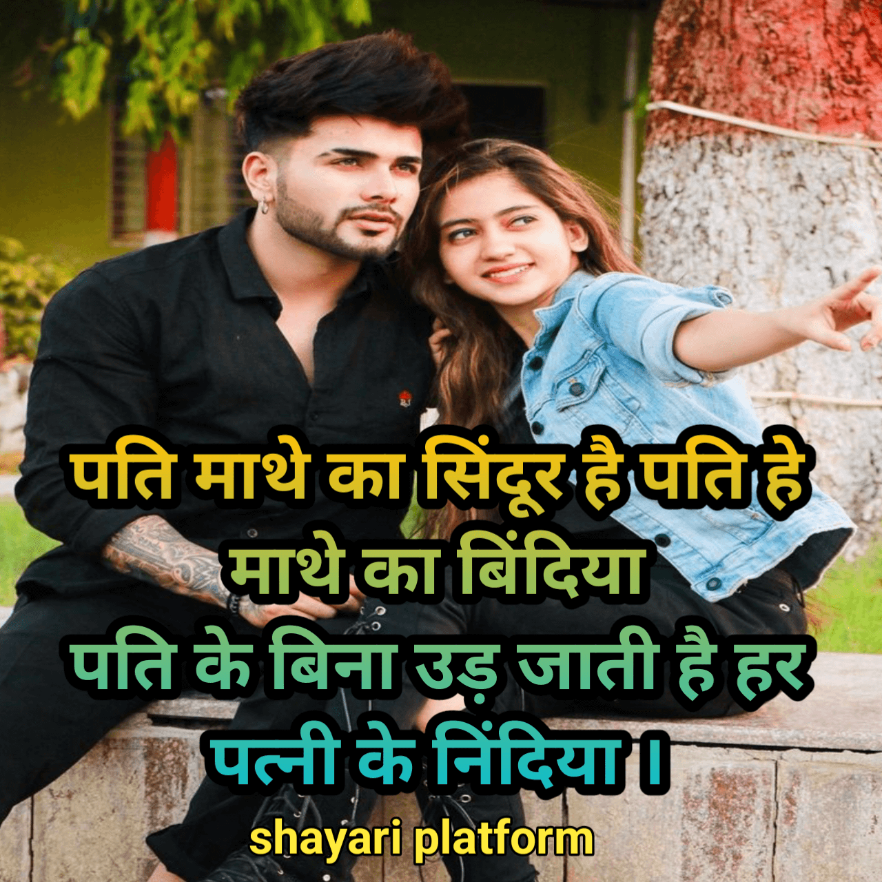 Best Husband wife love shayari photo