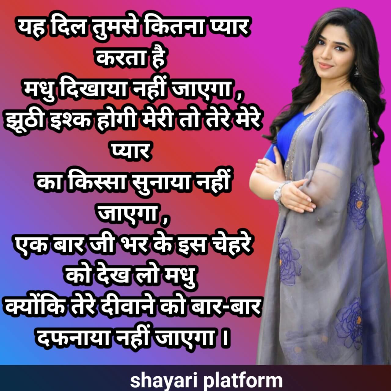 मधु नाम की यह शायरी आपको रुला देगी ! दर्दनाक शायरी Madhu Naam Ki yah shayari aapko Rula Degi dardnak shayari.