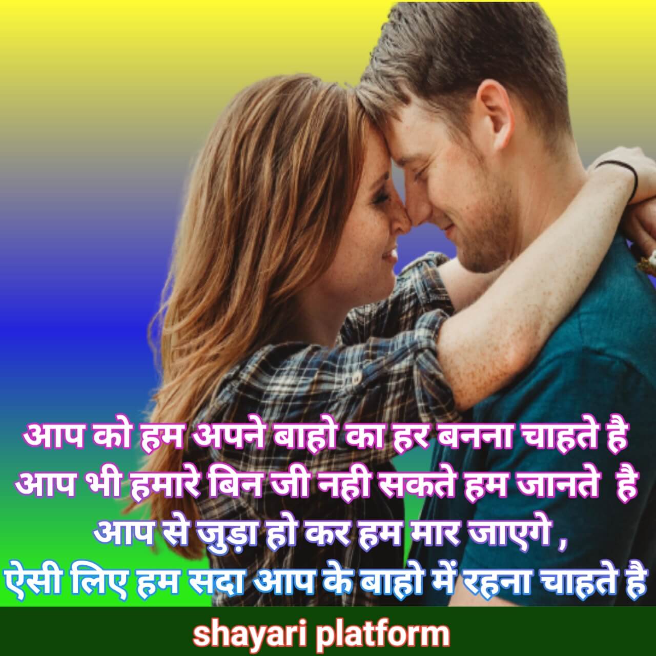 love romantic shayari in hindi for  boyfriend बाहो का हर बनना चाहते है