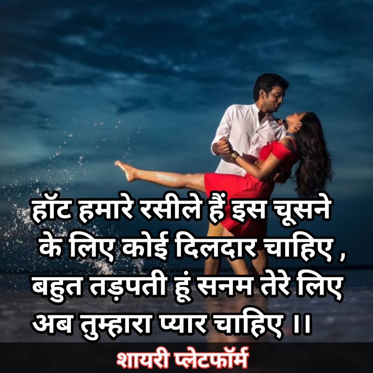 romantic boyfriend love status हॉट हमारे रसीले हैं दिलदार चाहिए ,