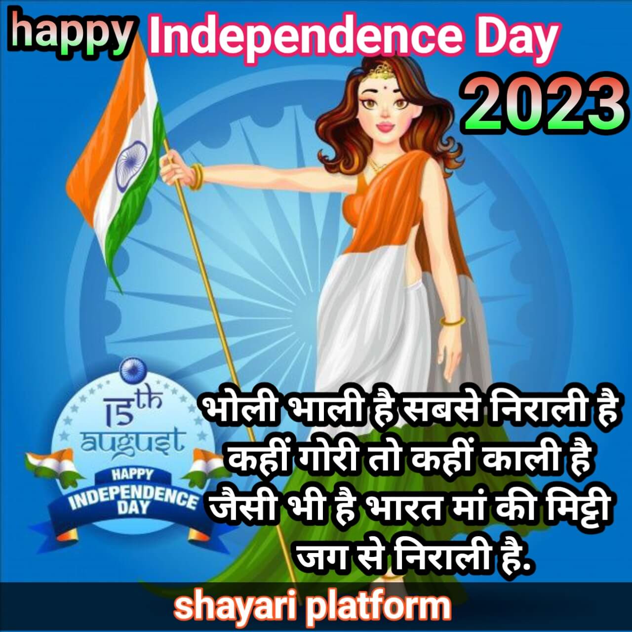 ndependence Day Shayari Status Quotes Slogan Speech 2 Lines in Hindi & English |