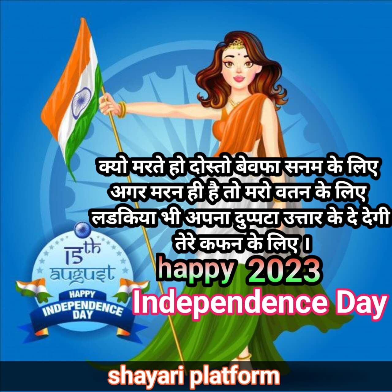 15 August Wishes 2023 in hindi