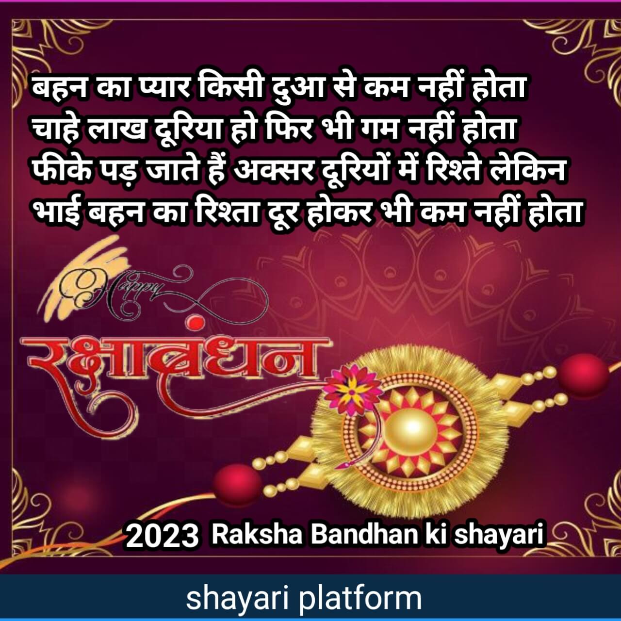 Raksha Bandhan ki shayari 2023