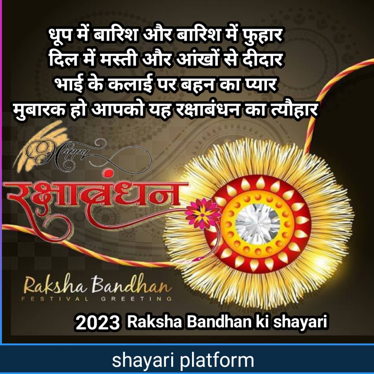 Raksha Bandhan ki shayari 2023