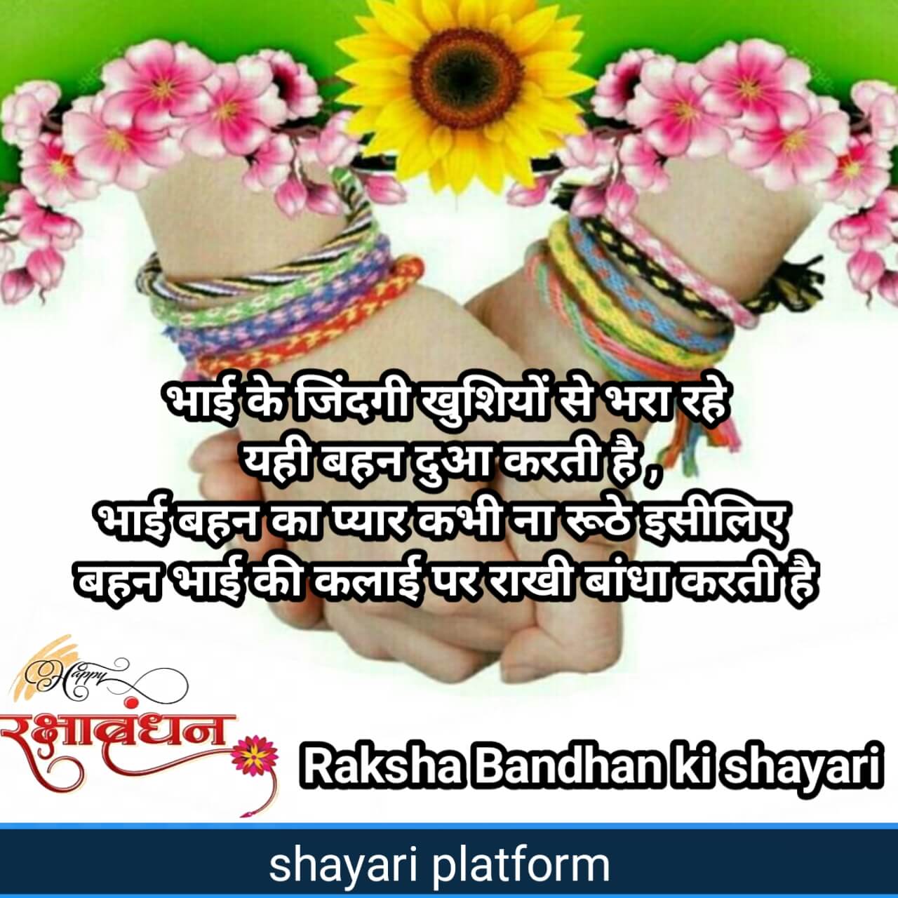 Raksha Bandhan ki shayari photo