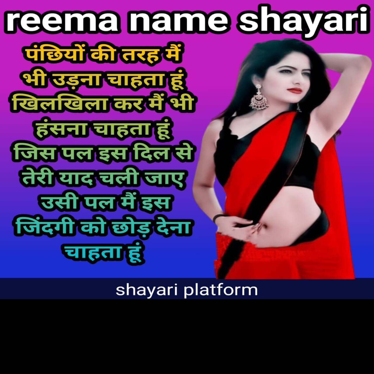 love shayari of reema