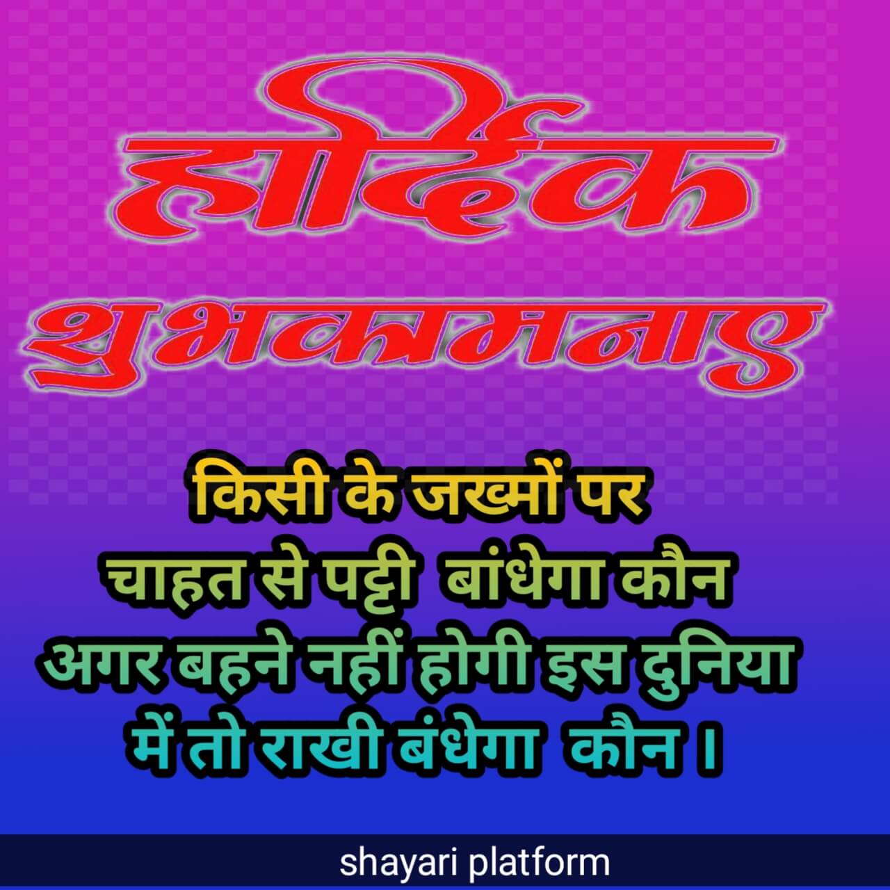 raksha bandhan shayari