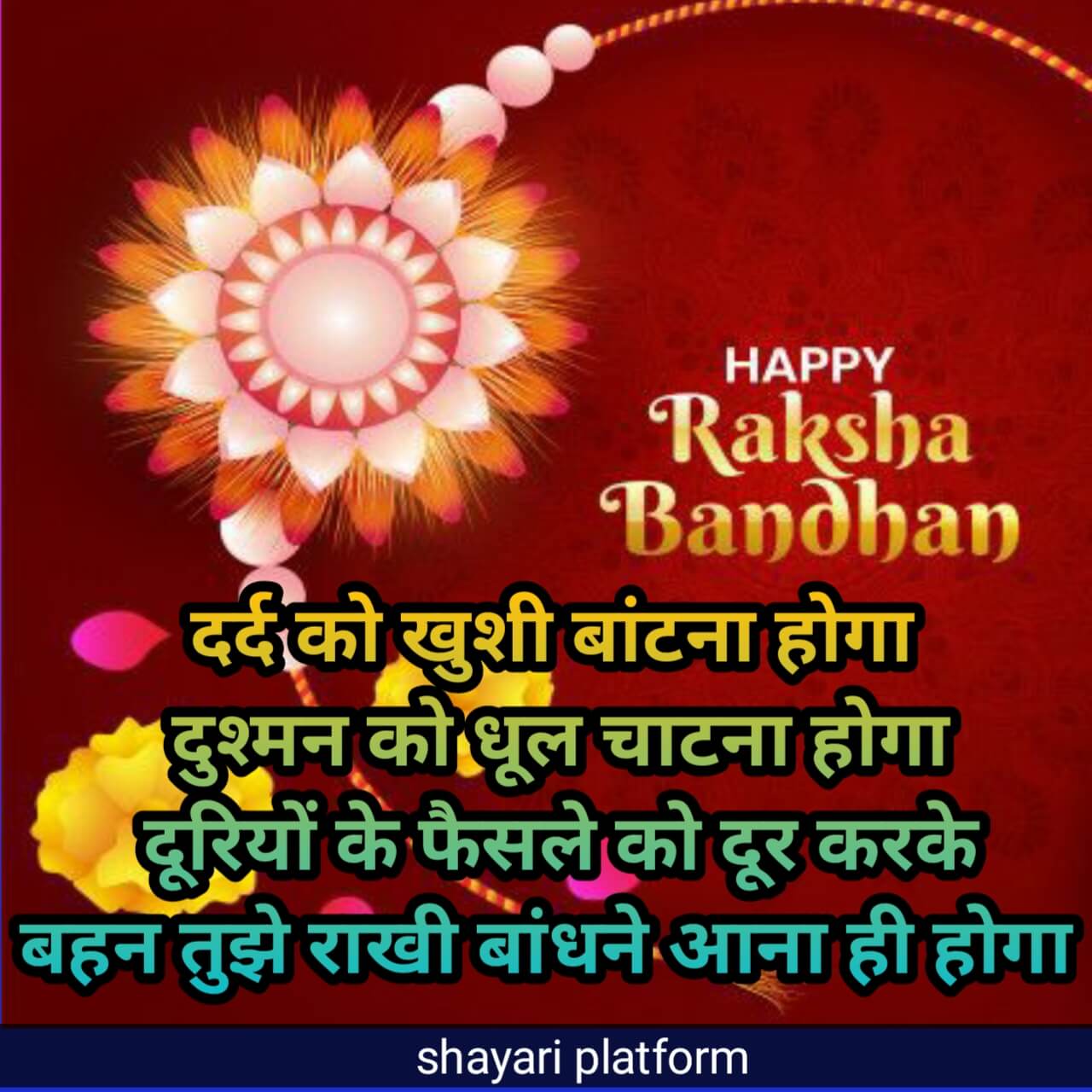 happy raksha bandhan ki shayari in hindi