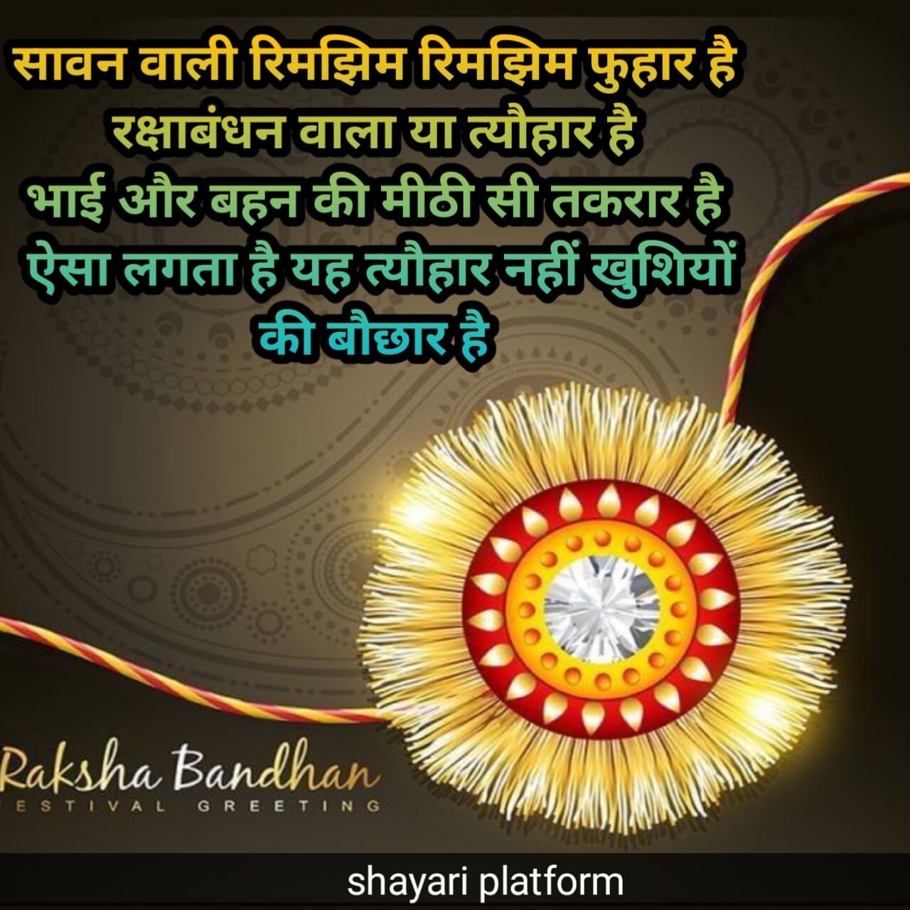 raksha bandhan shayari 2023