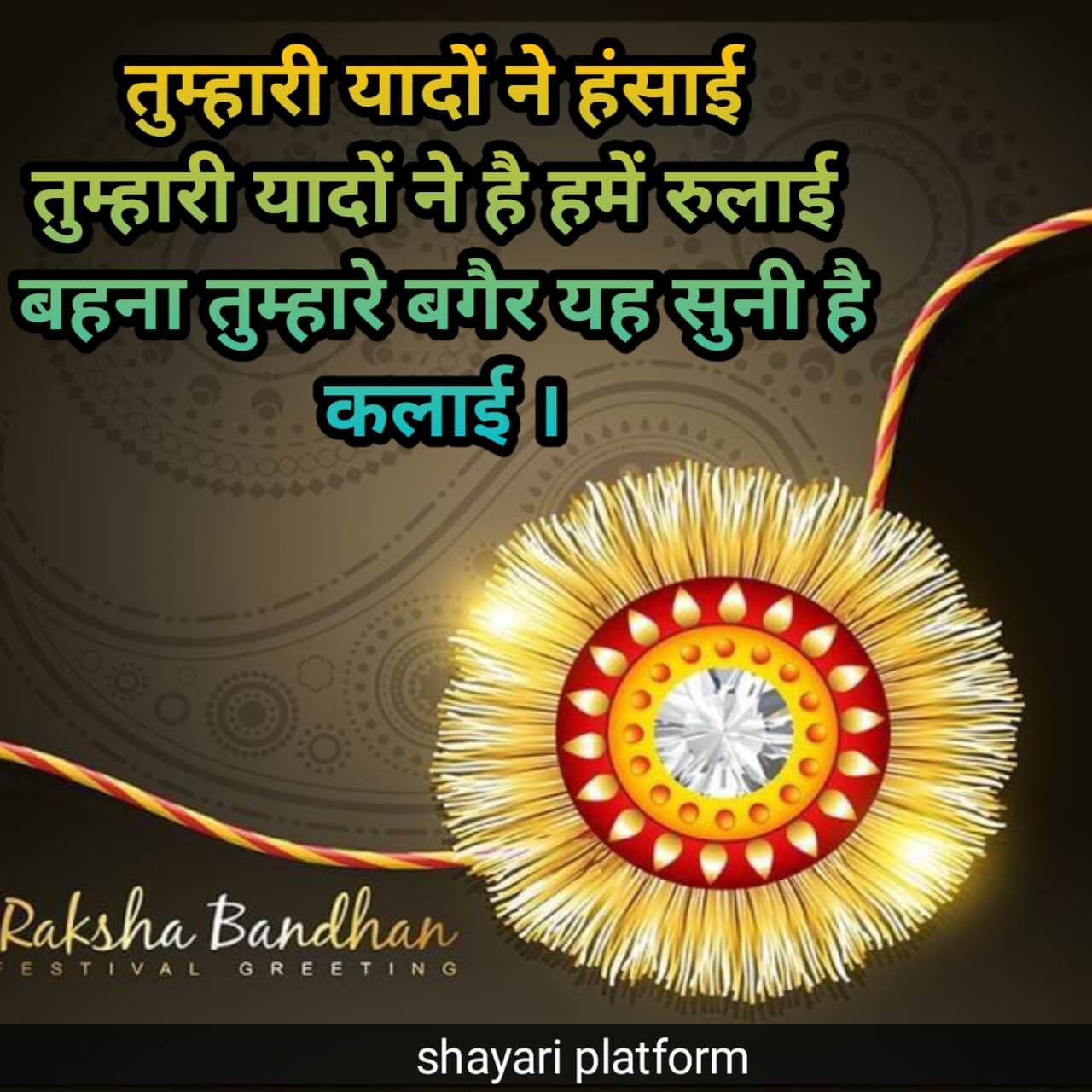 2 line raksha bandhan best hindi shayari