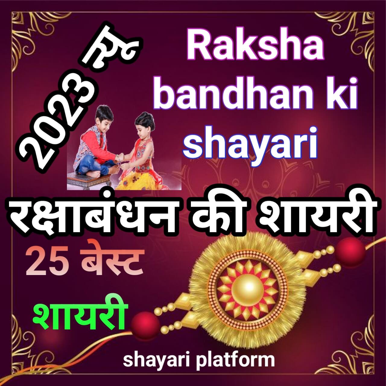 Raksha bandhan ki shayari /Raksha Bandhan pr shayari in hindi