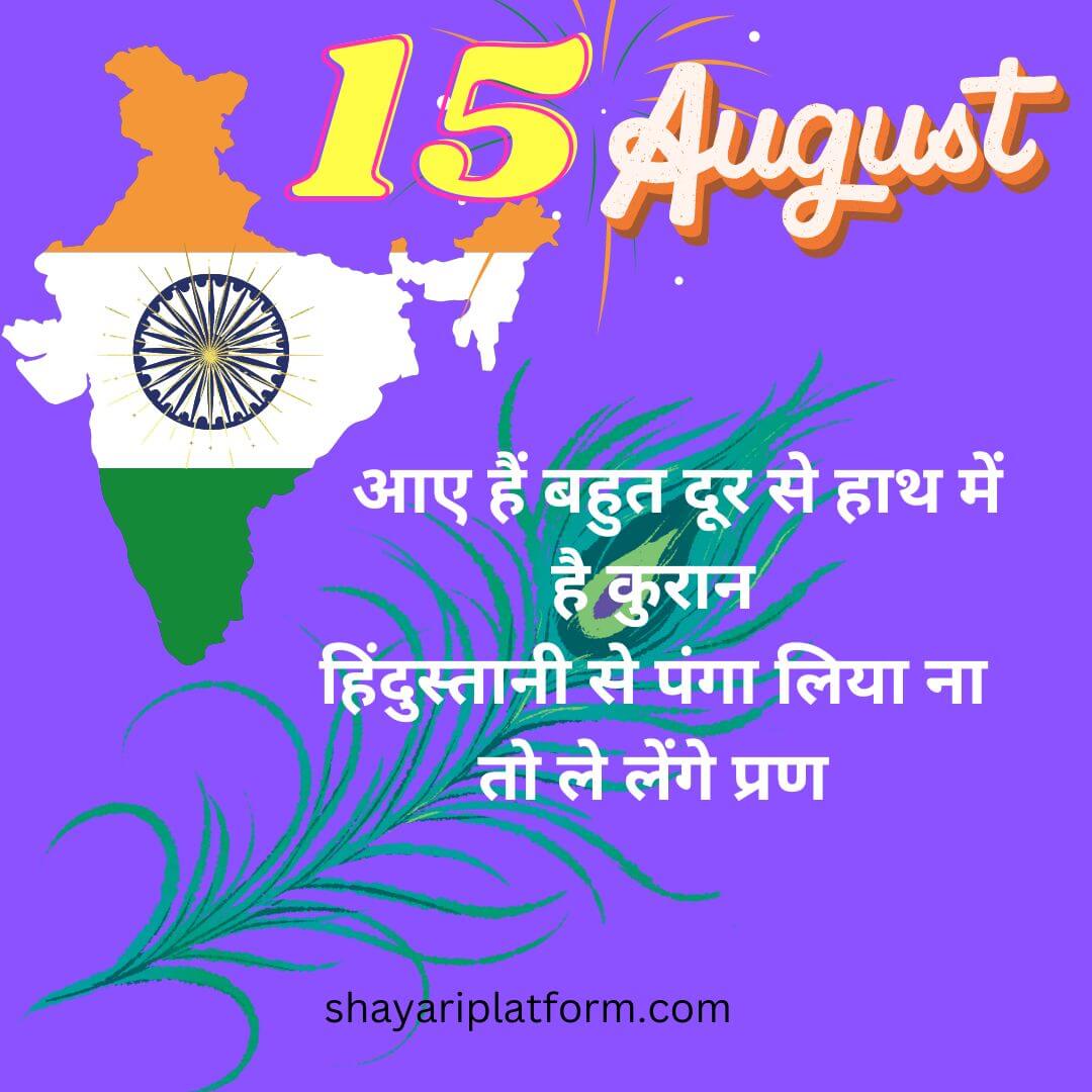 15 august shayari in hindi