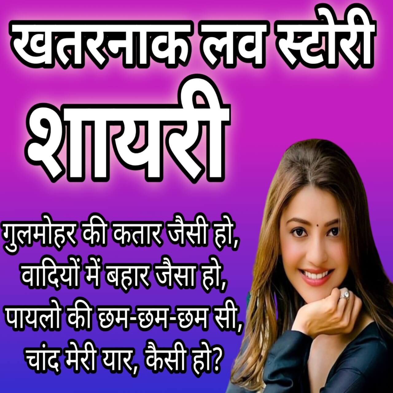 शायरी love  स्टोरी SMS