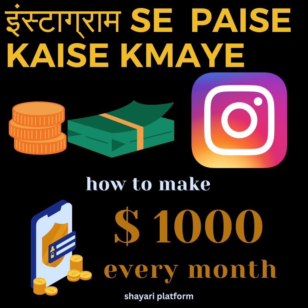 इंस्टाग्राम se paise kaise kmaye