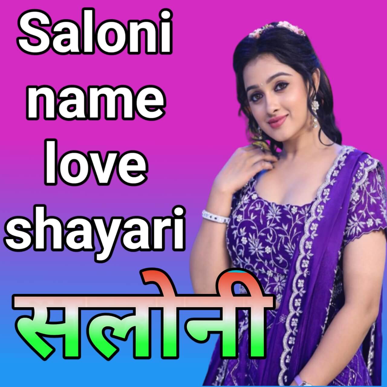 Saloni name love shayari best of 25 in hindi ,saloni name ki shayari