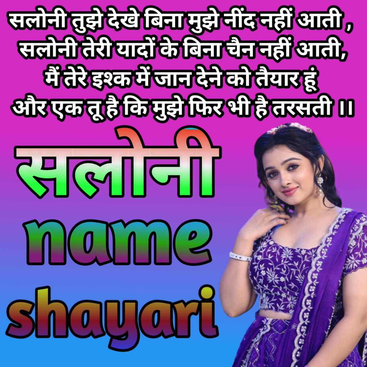 Saloni name love shayari best of 25 in hindi ,saloni name ki shayari