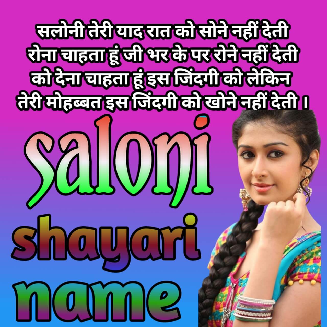 saloni name pr shayari