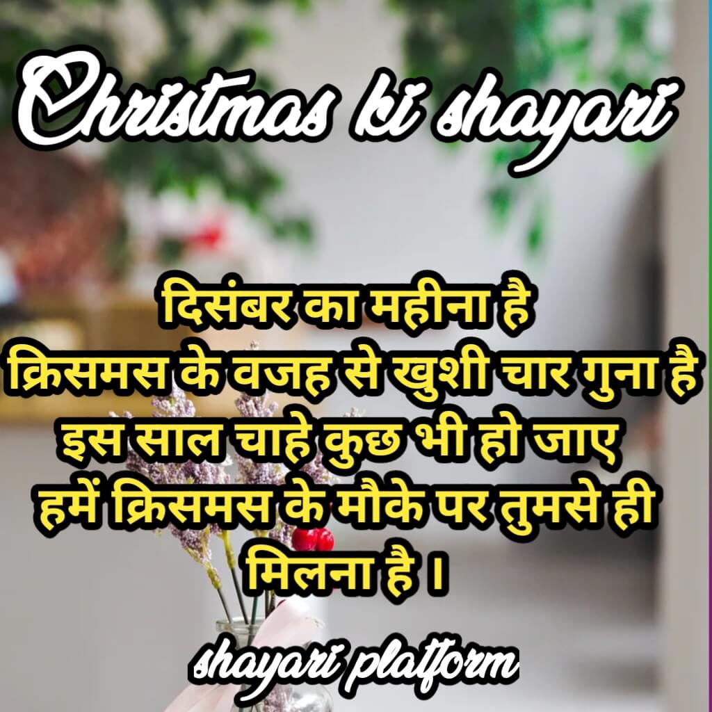 Merry Christmas wishes shayari in Hindi