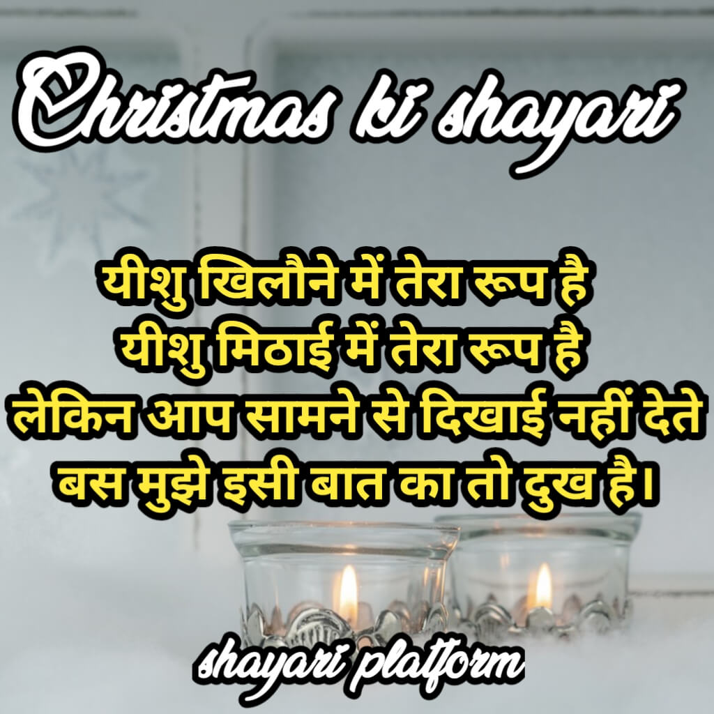 Merry Christmas wishes shayari in Hindi