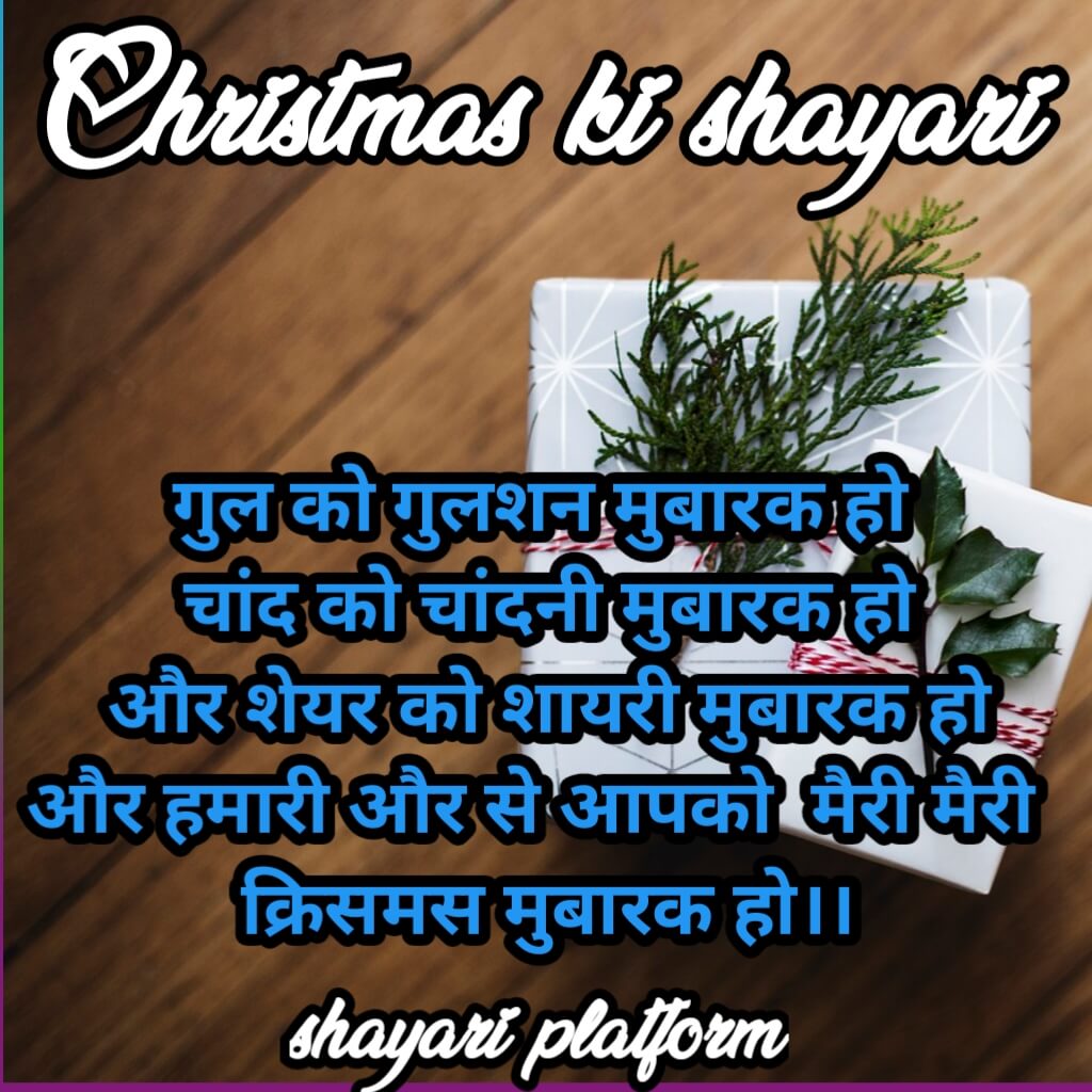 Merry Christmas Wishes Shayari in hindi 2024