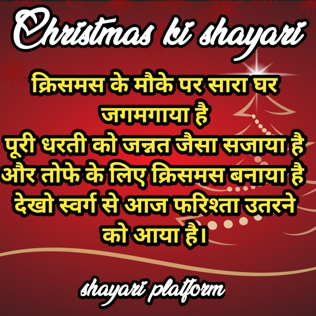 Happy Christmas ki shayari .