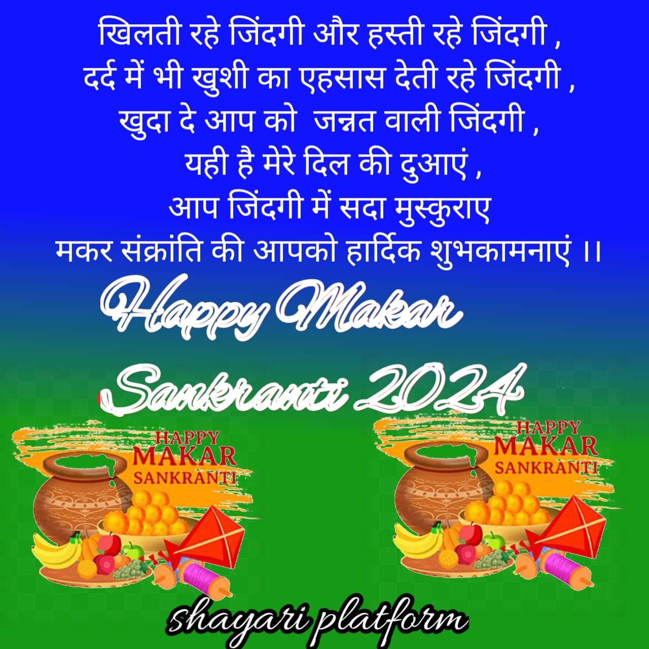 Makar Sankranti 2025 wishes  images 