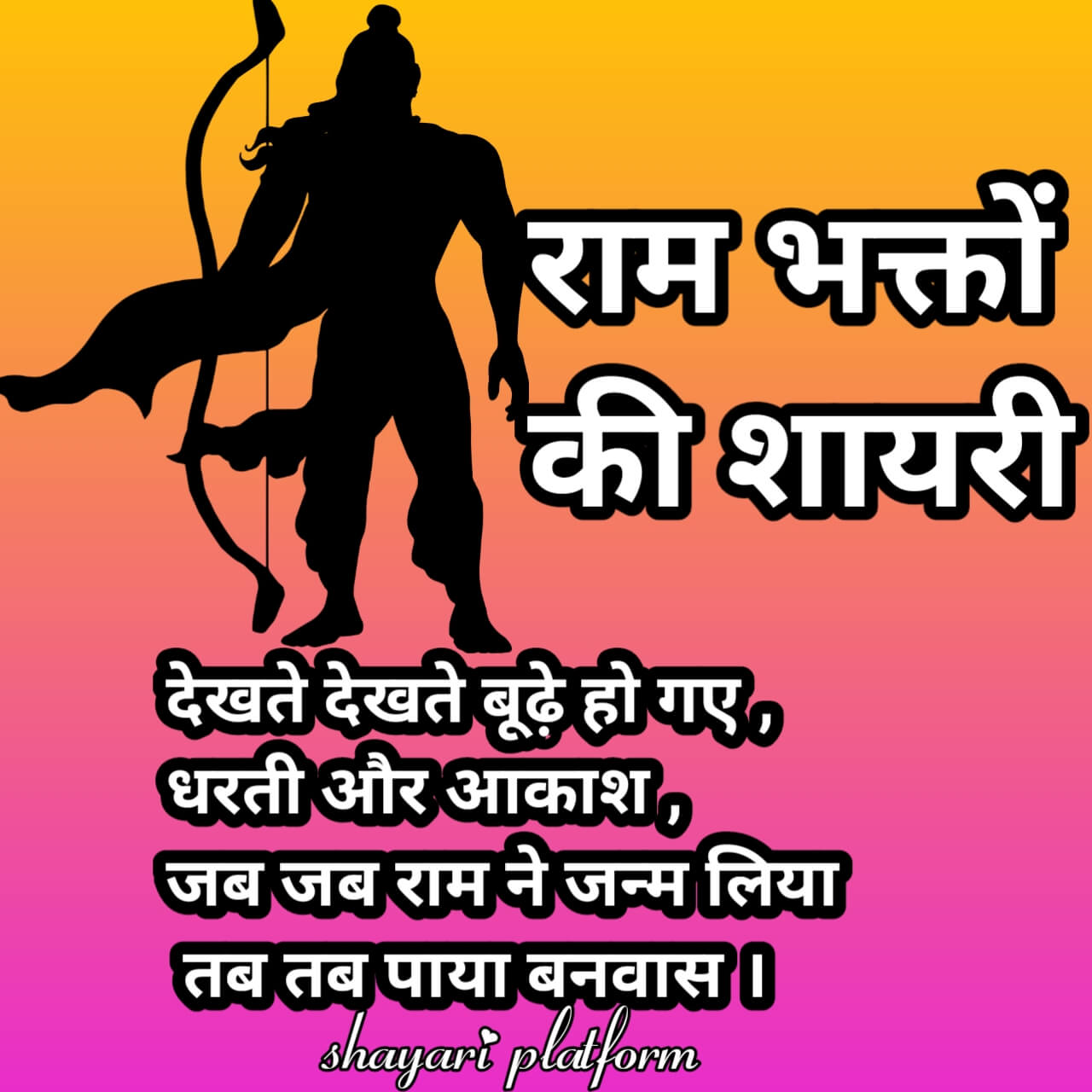 जय श्री राम विचार