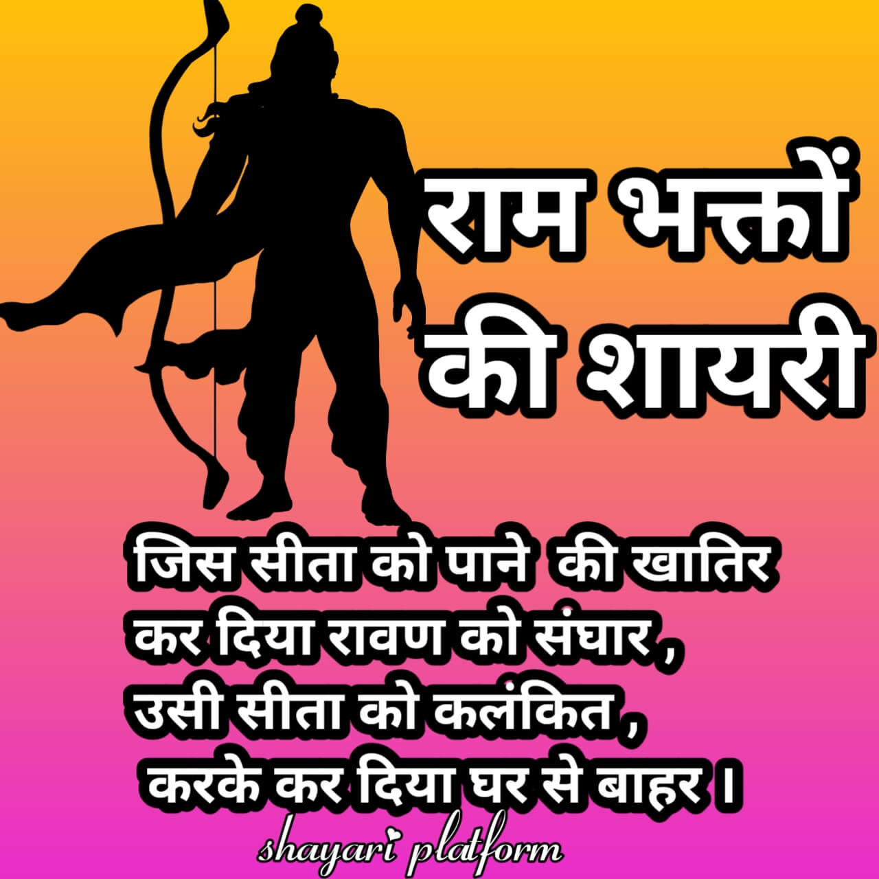 जय श्री राम विचार